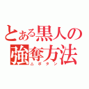 とある黒人の強奪方法（△ボタン）