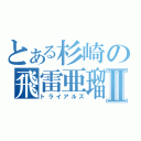 とある杉崎の飛雷亜瑠Ⅱ（トライアルズ）