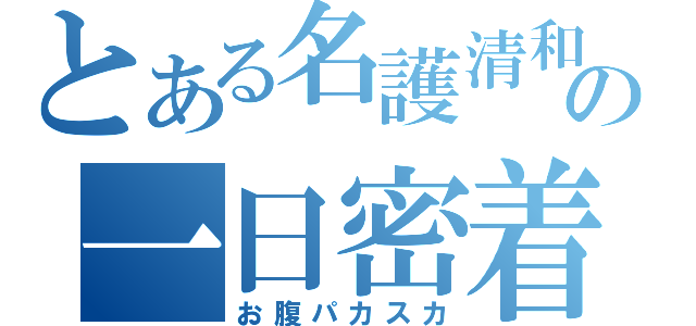 とある名護清和の一日密着（お腹パカスカ）