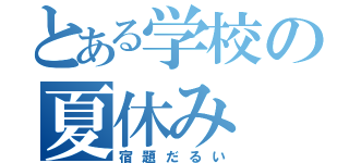 とある学校の夏休み（宿題だるい）