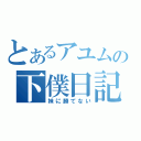 とあるアユムの下僕日記（妹に勝てない）