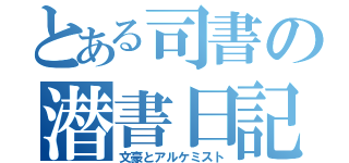 とある司書の潜書日記（文豪とアルケミスト）