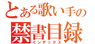 とある歌い手の禁書目録（インデックス）