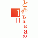 とあるъакаの１日（）