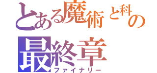 とある魔術と科学の最終章（ファイナリー）