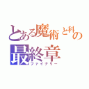 とある魔術と科学の最終章（ファイナリー）