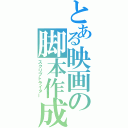 とある映画の脚本作成（スクリプトライター）