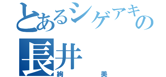 とあるシゲアキ担の長井（絢美）