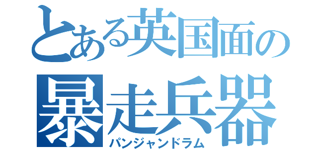 とある英国面の暴走兵器（パンジャンドラム）