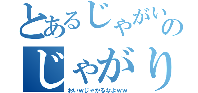 とあるじゃがいものじゃがり記録（おいｗじゃがるなよｗｗ）