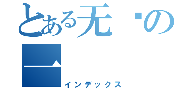 とある无语の一（インデックス）