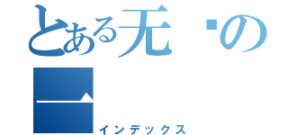 とある无语の一（インデックス）