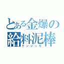 とある金爆の給料泥棒（ケンジっち）