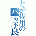 とある佐用のバカ不良（ＰＳ）