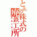 とある株式の廃鉄工所（倒産寸前）