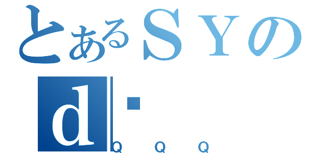 とあるＳＹのｄގ（ＱＱＱ）