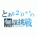 とある２Ｄヲタの無謀挑戦（スーパーノヴァ）