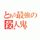 とある最強の殺人鬼（遥香）