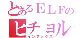 とあるＥＬＦのヒチョル愛（インデックス）