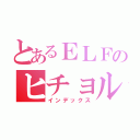 とあるＥＬＦのヒチョル愛（インデックス）