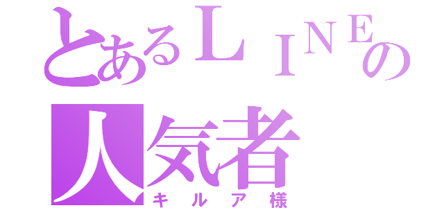 とあるＬＩＮＥの人気者（キルア様）