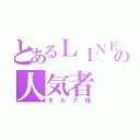 とあるＬＩＮＥの人気者（キルア様）