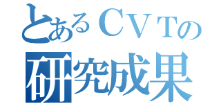 とあるＣＶＴの研究成果（）