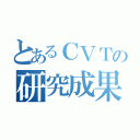 とあるＣＶＴの研究成果（）