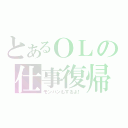 とあるＯＬの仕事復帰（モンハンもするよ！）