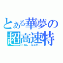 とある華夢の超高速特急（０系レールスター）