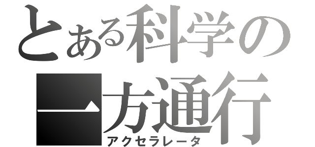 とある科学の一方通行（アクセラレータ）