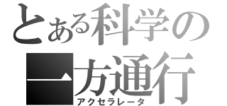 とある科学の一方通行（アクセラレータ）