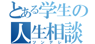 とある学生の人生相談（ツンデレ）