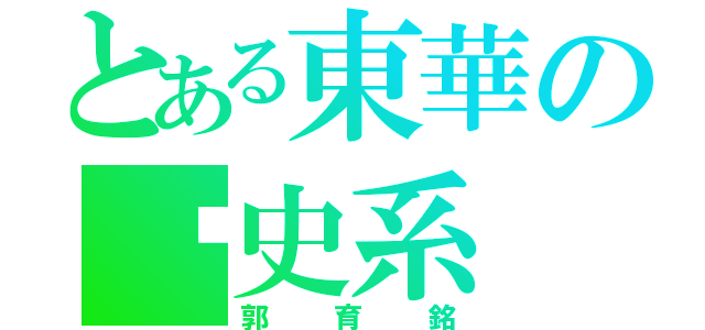 とある東華の歷史系（郭育銘）