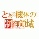 とある機体の制御領域（トライアルフィールド）