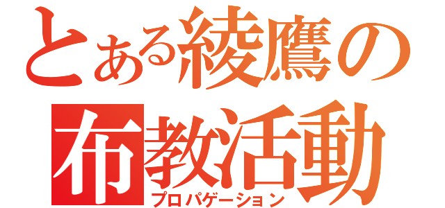 とある綾鷹の布教活動（プロパゲーション）