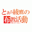 とある綾鷹の布教活動（プロパゲーション）