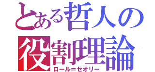 とある哲人の役割理論（ロール＝セオリー）