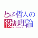 とある哲人の役割理論（ロール＝セオリー）