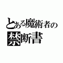 とある魔術者の禁断書（）