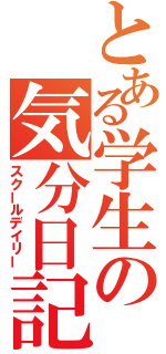 とある学生の気分日記（スクールデイリー）