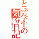 とある学生の気分日記（スクールデイリー）