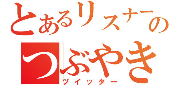 とあるリスナーのつぶやき（ツイッター）