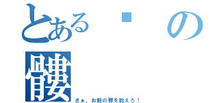 とある骷の髏（さぁ、お前の罪を数えろ！）