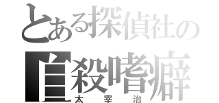 とある探偵社の自殺嗜癖（太宰治）