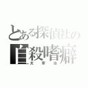 とある探偵社の自殺嗜癖（太宰治）