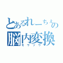 とあるれーちぇの脳内変換（モウソウ）