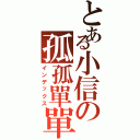 とある小信の孤孤單單（インデックス）