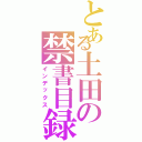 とある土田の禁書目録（インデックス）