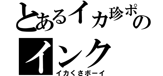 とあるイカ珍ポのインク（イカくさボーイ）